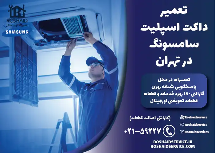 تعمیر داکت اسپلیت سامسونگ در تهران